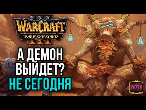 Видео: А ДЕМОН ВЫЙДЕТ? НЕ СЕГОДНЯ: Warcraft 3 Reforged