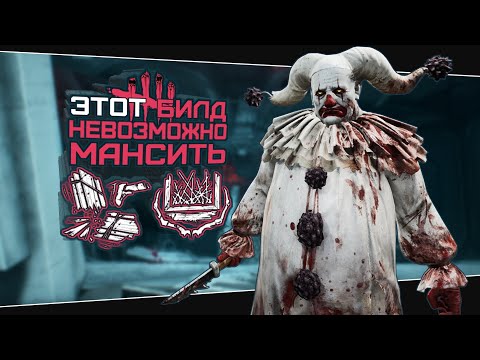 Видео: КЛОУН ЧЕРЕЗ ПОГОНЮ ИМБА (Dead by Daylight. Сборка. Билд)