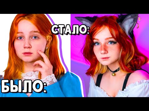 Видео: РЕАЛЬНОЕ ПРЕОБРАЖЕНИЕ ! E-girl 2.0