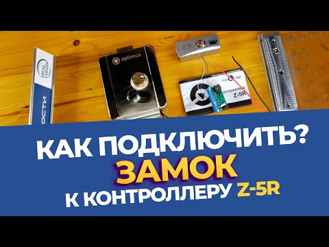 Видео: Как подключить электромагнитный и электромеханический замок с контроллером Z-5R, инструкция!