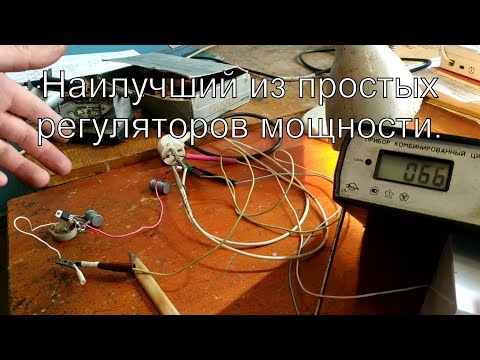 Видео: Лучший среди простых регуляторов мощности для паяльника и нагревателей.