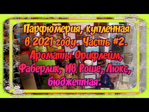 Видео: ПАРФЮМЕРИЯ, КУПЛЕННАЯ В 2021 ГОДУ. ЧАСТЬ #2. АРОМАТЫ ОРИФЛЕЙМ, ФАБЕРЛИК, ИВ РОШЕ, ЛЮКС И БЮДЖЕТ.