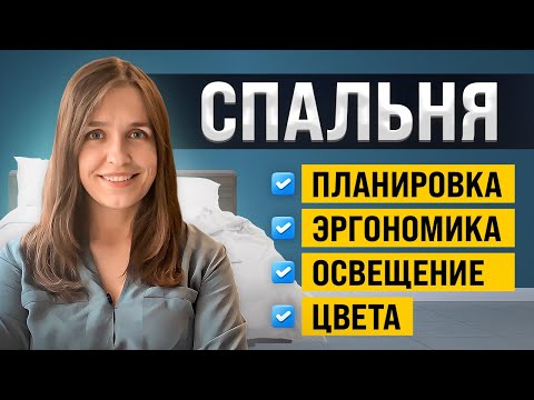 Видео: Как спланировать уютную спальню? Эргономика, мастер-спальня, освещение и цвет