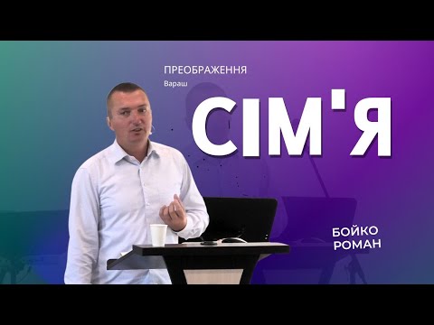 Видео: Сім'я | Бойко Роман | 20.10.2024