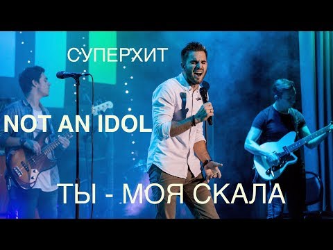 Видео: Not an Idol | Ты - моя скала | Live in Concert