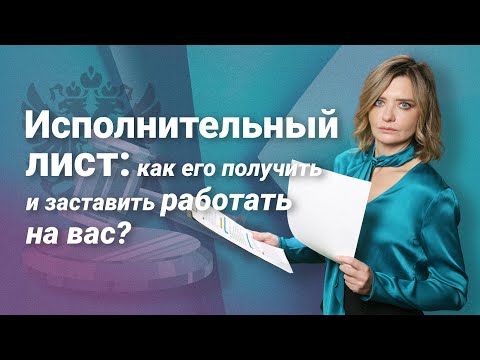 Видео: Исполнительный лист: как его получить и заставить работать на вас?