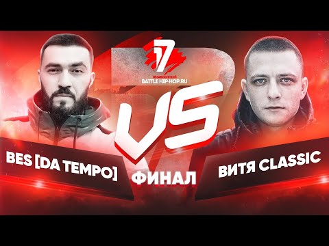Видео: R1Fmabes | Classic vs BES [ DA TEMPO] | МИР ПОСЛЕ МЕНЯ[СУДЕЙСТВО ФИНАЛА]