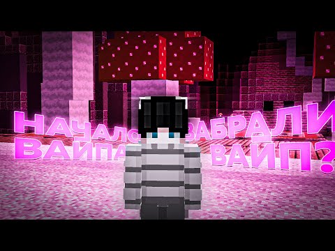 Видео: ЗАЛЕТЕЛИ НА ВАЙП, ЗАБРАЛИ ПРИЗОН, НАЧАЛО ВАЙПА НА ВАЙМВОРЛД ПРИЗОН, VimeWorld Prison