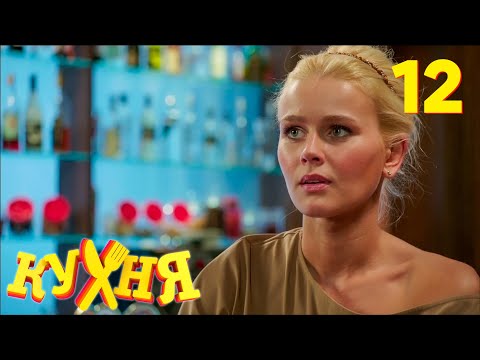 Видео: Кухня | Сезон 1 | Серия 12