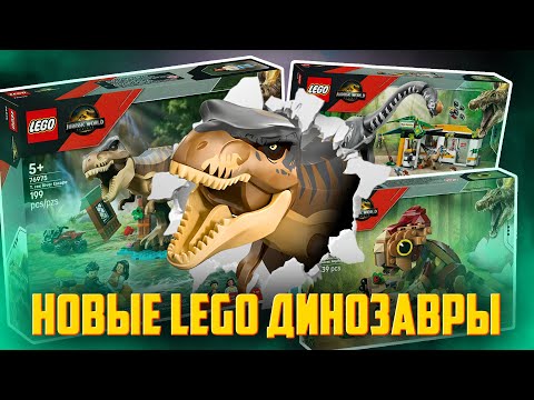 Видео: LEGO Мир Юрского Периода 2025 - Они возвращаются!