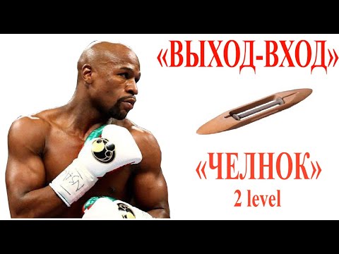 Видео: Контратака в бою, челнок, выход-вход. 2 level