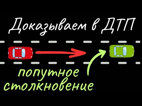 Видео: Попутное столкновение при перестроении, выезде на главную, развороте…