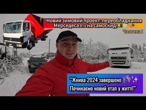 Видео: Починаємо новий етап у житті! 🚀 Новий зимовий проект: переобладнання Мерседеса 814 на самоскид! 🚛❄️🔧