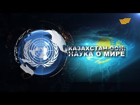 Видео: Документальный фильм «Казахстан - ООН: наука о мире»