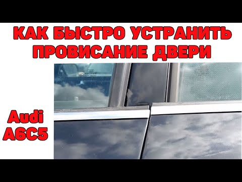 Видео: Как устранить провисание двери за 3 минуты. Audi A6C5.