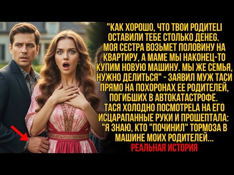 Видео: Муж требовал деньги на похоронах. Я увидела его исцарапанные руки и поняла, кто "чинил" тормоза… !