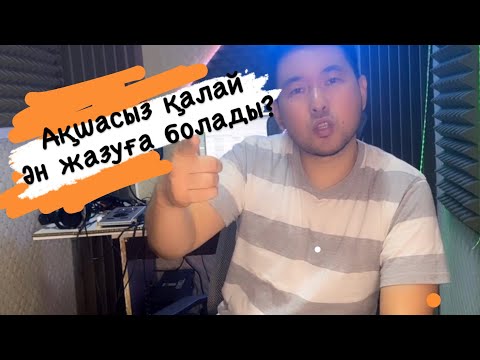 Видео: Ақшасыз қалай ән жазуға болады?