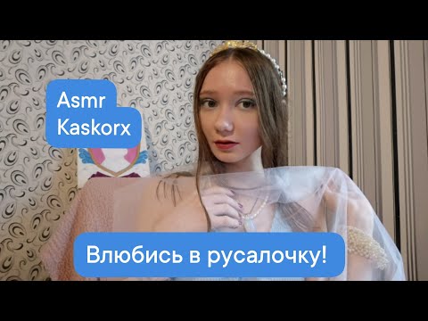 Видео: Asmr 🧜Влюбись в русалочку! 🧜
