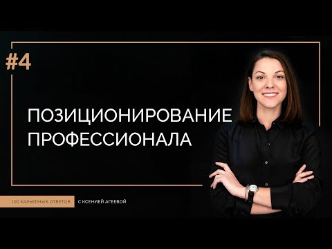 Видео: Что такое профессиональное позиционирование? | 100 КАРЬЕРНЫХ ОТВЕТОВ #4