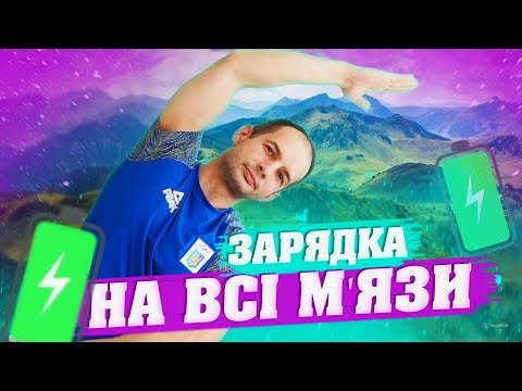 Видео: ЗАРЯДКА НА ВСІ М'ЯЗИ / РАНКОВА РУХАНКА НА ВСЕ ТІЛО / РАНКОВА ЗАРЯДКА