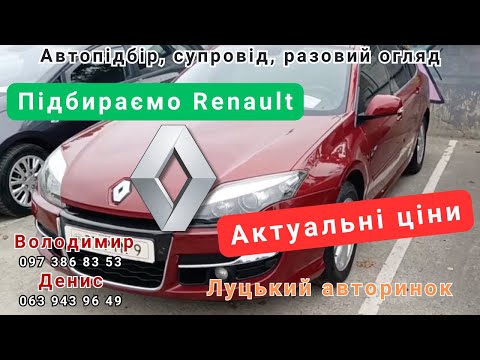 Видео: Луцький авторинок.03.10.24.Шукаємо Рено.