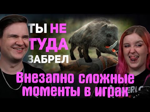 Видео: Внезапно сложные моменты в играх | РЕАКЦИЯ НА @buldjat |
