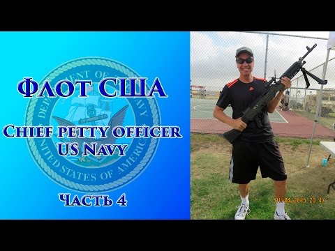 Видео: VOENRUK -  Флот США. Chief petty officer US Navy. Часть 4.