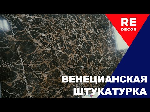 Видео: Имитация мрамора EMPERADOR DARK Венецианской Штукатуркой Stucco Veneziano.