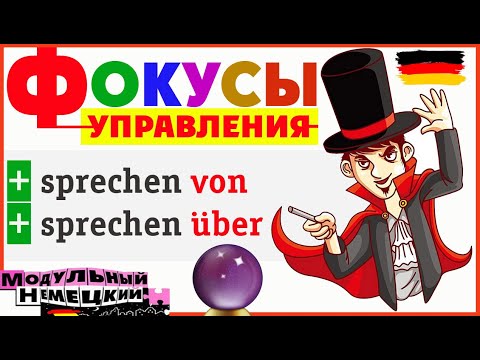 Видео: КАК VON И ÜBER ВЛИЯЮТ НА СМЫСЛ ГЛАГОЛОВ?