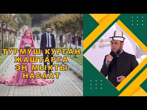 Видео: Устаз Садыбакас Доолов. Турмуш куруп жаткан жаштарга эң мыкты насааттар.