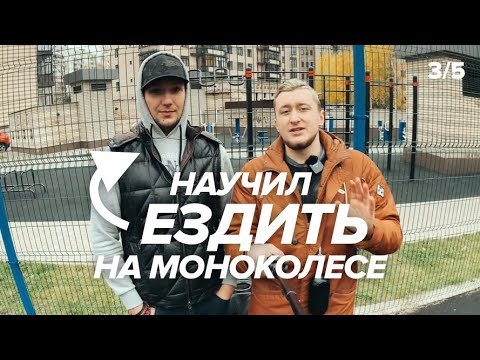 Видео: [3/5] КАК НАУЧИТЬСЯ ЕЗДИТЬ НА МОНОКОЛЕСЕ? Учимся здесь и сейчас!