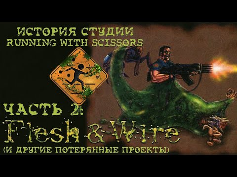 Видео: История студии Running With Scissors #2 | Flesh & Wire (и другие потерянные проекты)
