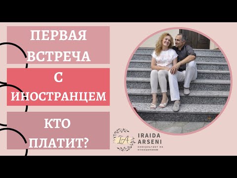 Видео: Первая встреча с иностранцем, кто платит?