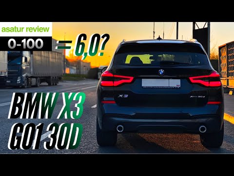 Видео: ⏱ 0-100 BMW X3 G01 30d xDrive M-Sport / разгон БМВ Х3 Г01 30д dragy