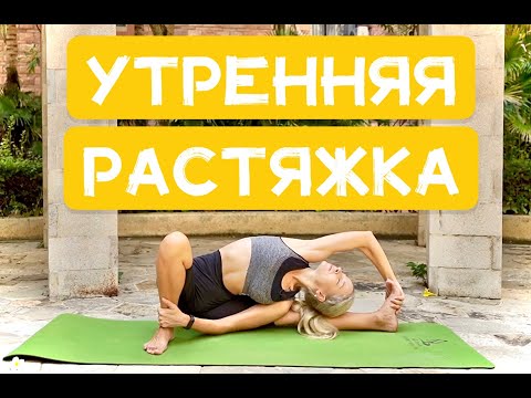Видео: Утренняя растяжка на всё тело | Йога на гибкость [Утренняя йога на пластичность] | YOGA ISLAND