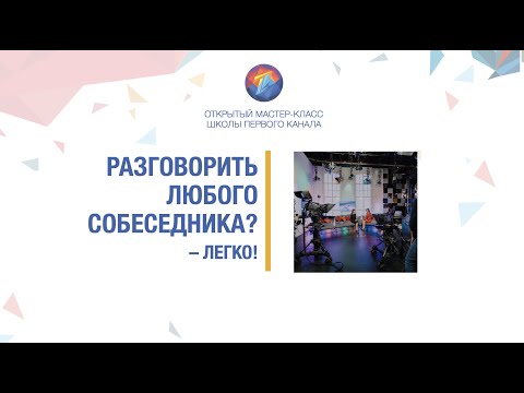 Видео: Разговорить собеседника? – Легко!