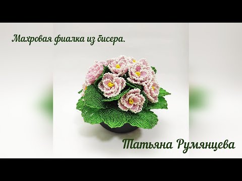 Видео: Цветы из бисера. Махровая фиалка. Мастер-класс.