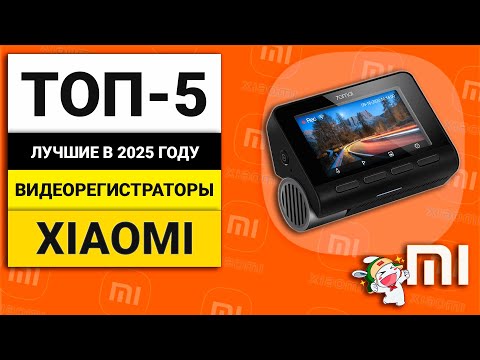 Видео: Лучшие видеорегистраторы от Xiaomi | ТОП-5 в 2025 году