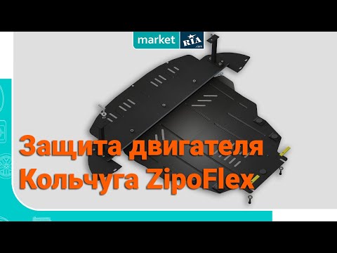 Видео: Кольчуга ZipoFlex | Стальная защита 2мм с цинковым покрытием