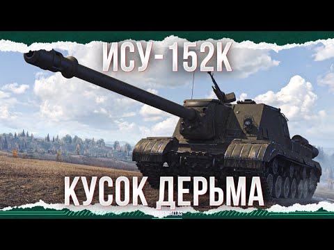 Видео: КАЛОИДНАЯ МАССА - ИСУ-152К