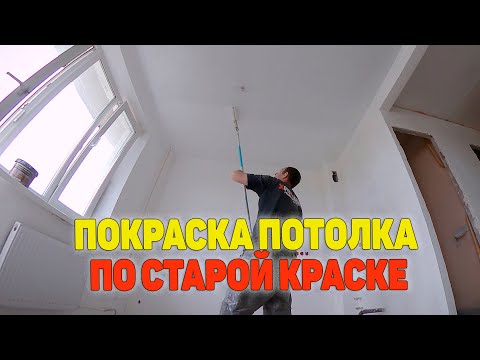 Видео: покраска по старой краске / покраска потолка по старой краске /покраска краской поверх старой краски