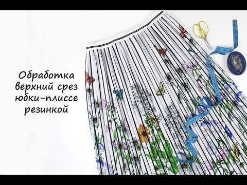 Видео: Обработка верхнего среза юбки-плиссе