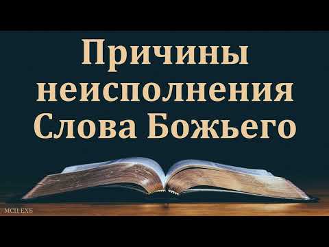 Видео: "Причины неисполнения Слова Божьего". А. В. Некрасов. МСЦ ЕХБ