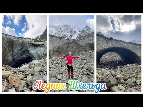 Видео: #94 Прогулка  к леднику Шхельда , КБР, 29.10.23