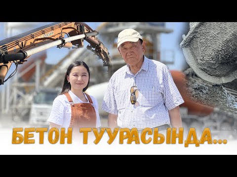 Видео: БЕТОНДУ ТУУРА ДАЯРДОО I ПРОРАБДЫН КҮНДӨЛҮГҮ