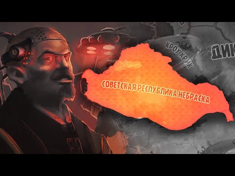 Видео: Строю Советский союз в мире Fallout - Hoi4 OWB RED