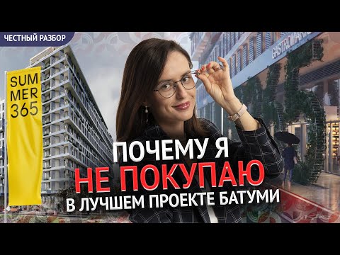 Видео: Обзор новостроек Батуми. Summer 365: почему я не спешу покупать здесь квартиру