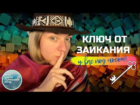 Видео: Ключ от заикания ближе, чем ты думаешь! Как победить заикания навсегда?