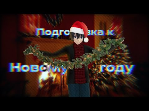 Видео: 🌟Подготавливаюсь к Новому году в СГС🌟  неудача:/