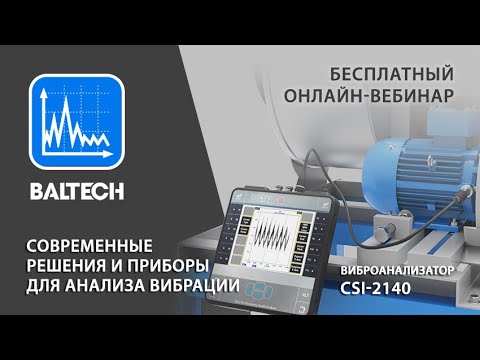 Видео: Виброанализатор CSI-2140 для экспресс - диагностики промышленного оборудования